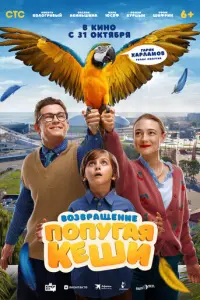 Возвращение попугая Кеши русский сериал